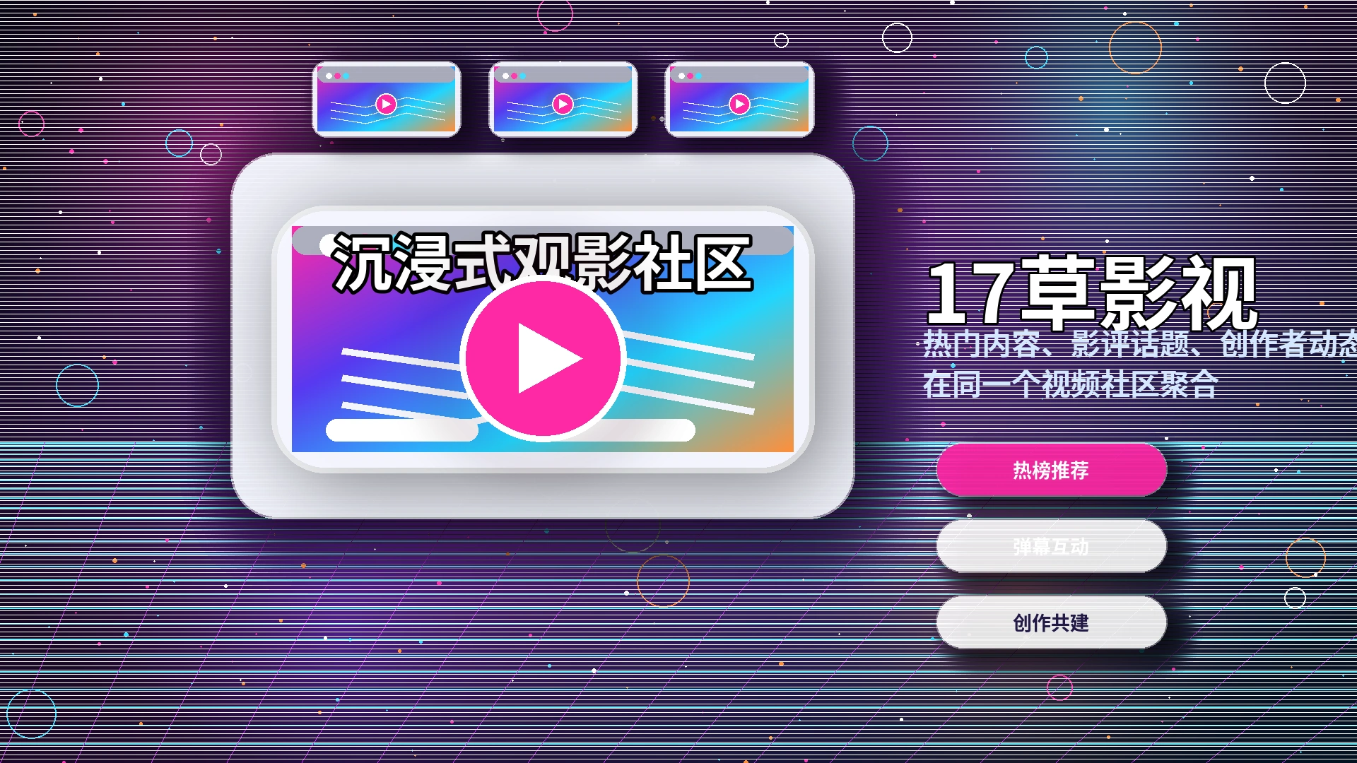 17c影视社区活动公告展示
